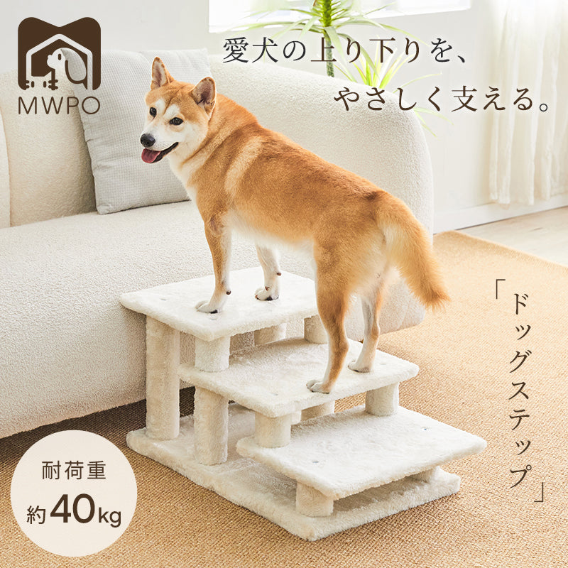 MWPO ドッグステップ 犬用階段｜低段差設計 沈み込みにくい安定構造 MWPO-999