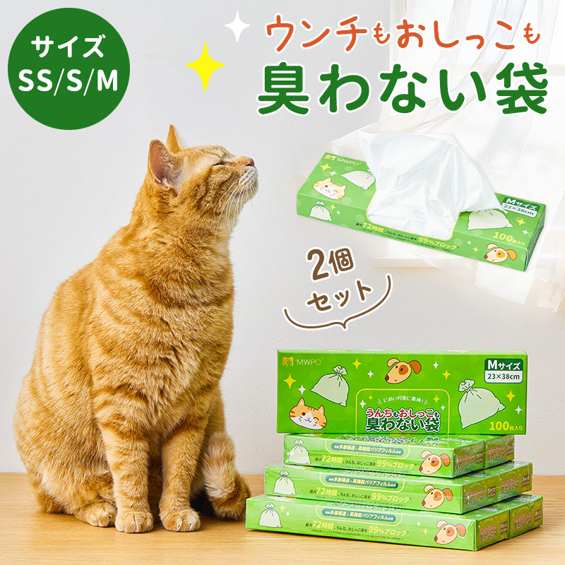 MWPO ペット用 防臭袋 臭わない袋 うんち・おむつ・猫砂処理に 匂い漏れ対策 SS/S/Mサイズ 2個セット 381