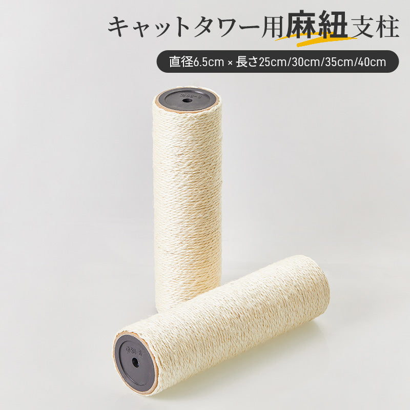 MWPO キャットタワー交換用 直径6.5cm 爪とぎポール サイザル麻 2本セット