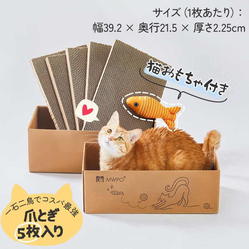 MWPO 猫 つめとぎ ダンボール 猫用 ボックス 両面使える ストレス解消 魚おもちゃ付き 5枚入り 951A
