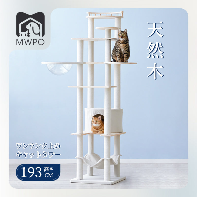 MWPO キャットタワー 木製 天然木 高さ193cm 969C