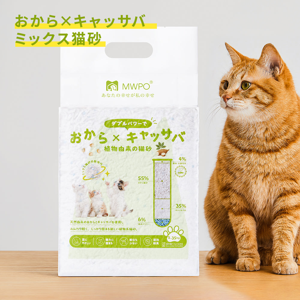 MWPO 猫砂 おから×キャッサバ ミックス猫砂 固まる 植物由来 無香料 低粉塵 飛び散りにくい 強力消臭 自動猫トイレ対応 374